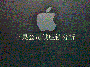 苹果公司供应链分析.ppt