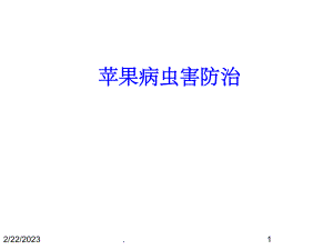 苹果主要病虫害防治.ppt