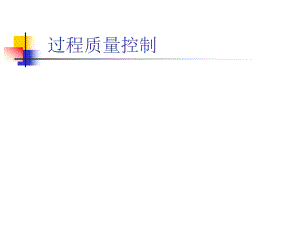 过程质量控制.ppt