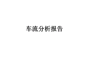 车流分析报告.ppt