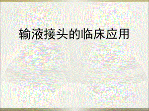 输液接头的临床应用.ppt