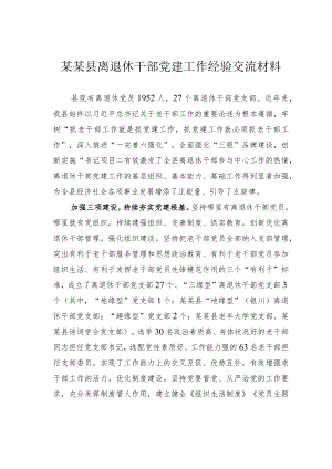 某某县离退休干部党建工作经验交流材料.docx