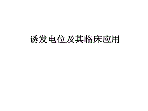 诱发电位及其临床应用.ppt