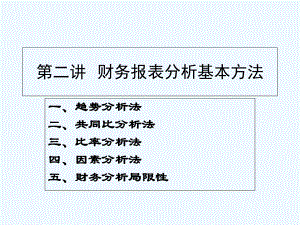 财务分析方法.ppt