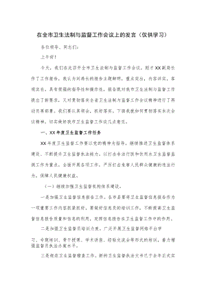 在全市卫生法制与监督工作会议上的发言.docx