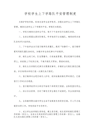 学校学生上下学路队平安管理制度.docx