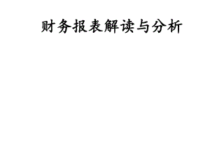 财务报表解读于分析.ppt