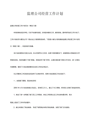 监理公司经营工作计划范文（精选3篇）.docx