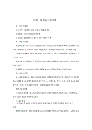 室外混凝土地面施工组织方案.docx