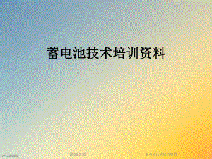蓄电池技术培训资料.ppt