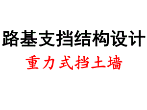 重力式挡土墙结构设计.ppt