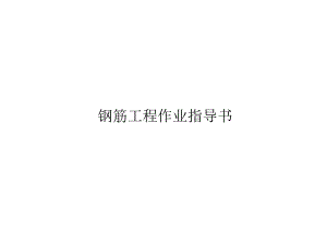 钢筋施工技术交底.ppt
