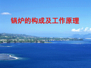 锅炉的构成及工作原理.ppt