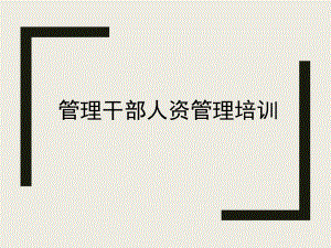 非人力资源经理的人力资源管理.ppt