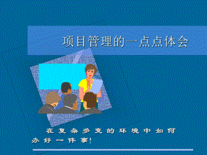 项目管理培训资料.ppt