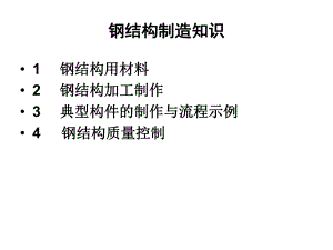 钢结构加工制作培训知识讲义(钢结构焊接、钢结构涂装).ppt