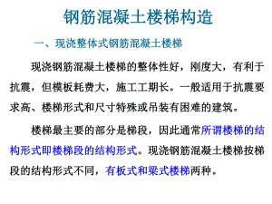 钢筋混凝土楼梯构造.ppt