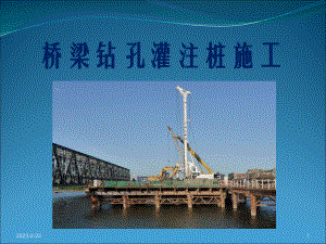 钻孔灌注桩施工课件.ppt