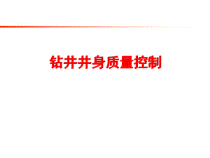 钻井井身质量控制.ppt