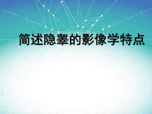 隐睾的影像学诊断.ppt