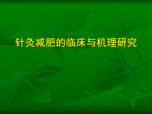 针灸减肥的临床与机理研究.ppt