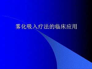 雾化吸入的临床应用.ppt
