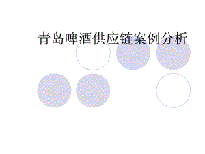 青岛啤酒供应链案例.ppt