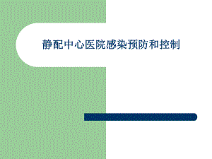 静配中心医院感染.ppt