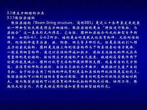 预应力结构(钢结构).ppt
