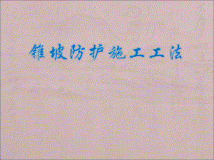 锥坡施工工法.ppt