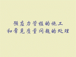 预应力管桩的施工.ppt