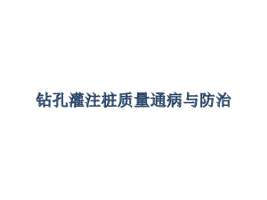 钻孔灌注桩质量通病与防治.ppt