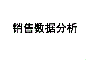 销售数据分析.ppt