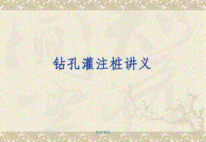钻孔灌注桩讲义.ppt