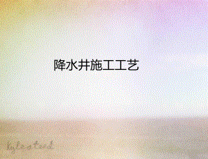 降水井施工方法.ppt