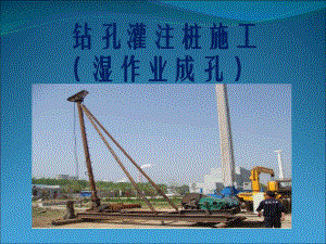 钻孔灌注桩施工课件.ppt