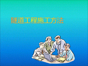 隧道施工方法.ppt