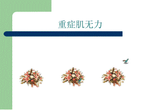 重症肌无力研究报告.ppt