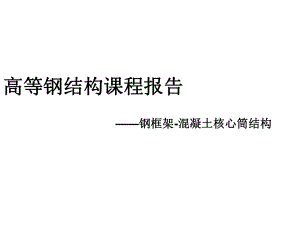 钢框架钢筋混凝土核心筒.ppt