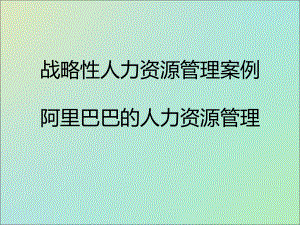 阿里巴巴人力资源管理1.ppt