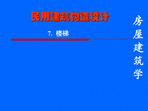 钢筋混凝土楼梯.ppt