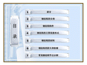 钢结构基础知识.ppt