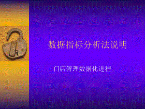 零售业数据分析指标运用.ppt