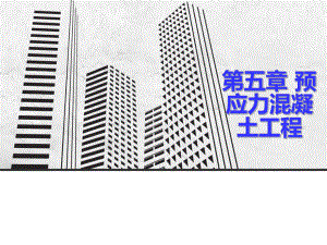 预应力砼工程.ppt