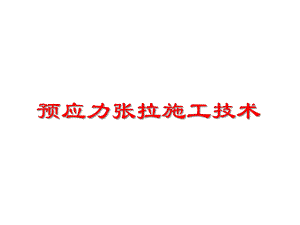 预应力张拉施工课件.ppt
