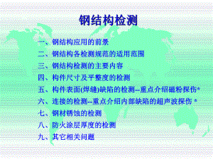 钢结构检测讲义.ppt