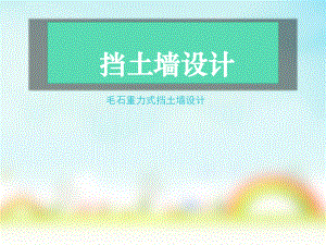 重力式挡土墙.ppt