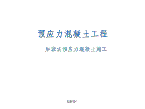 预应力混凝土工程后张法预应力施工设备.ppt