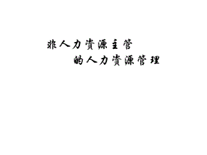 非人力资源经理的人力资源管理.ppt