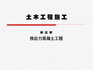 预应力筋的效率系数.ppt
